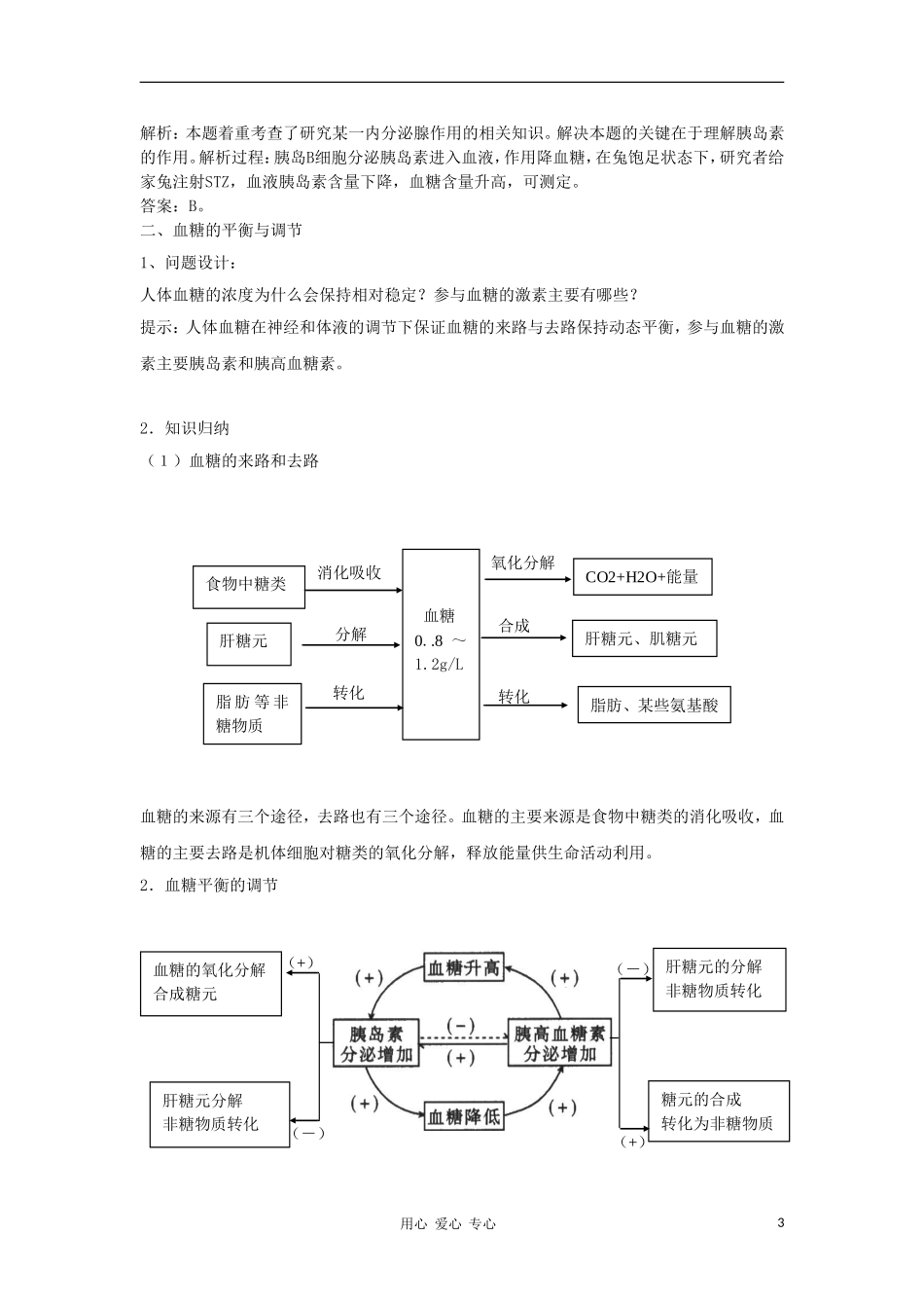 2012高三生物一轮复习 通过激素的调节导学案 新人教版_第3页