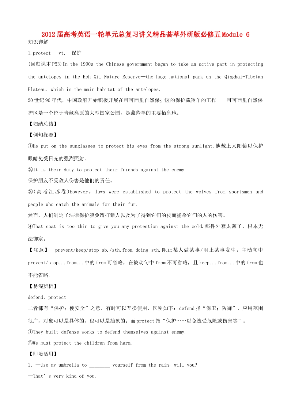 2012届高考英语一轮单元总复习 Module 6 Animals in Danger教案 外研版必修5_第1页