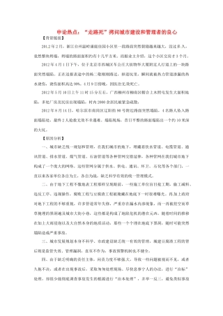 2012年高中政治 时政热点（背景链接+热点分析）“走路死”拷问城市建设和管理者的良心