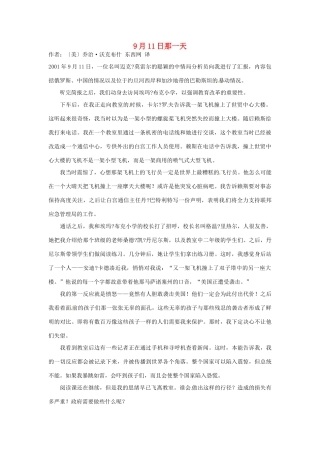 2012年高中语文 暑假8八月阅读材料 9月11日那一天素材