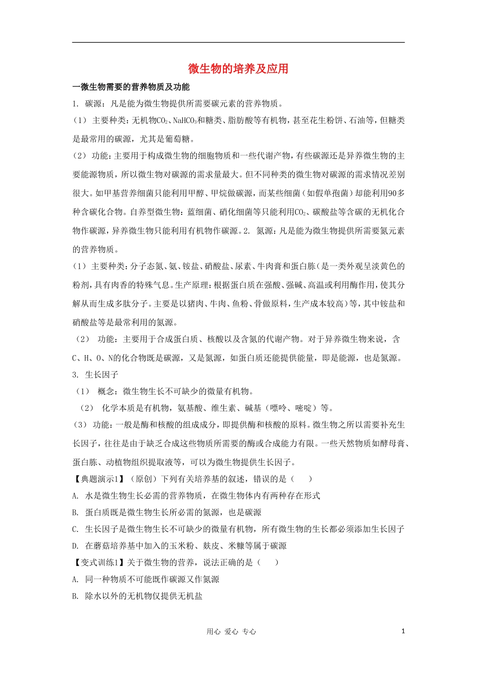 2012高三生物一轮复习 微生物的培养及应用导学案 新人教版_第1页