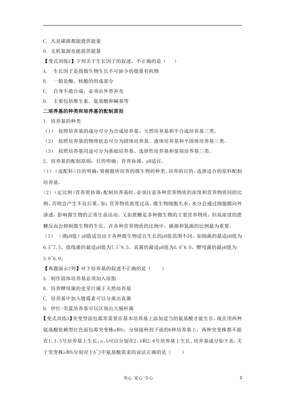 2012高三生物一轮复习 微生物的培养及应用导学案 新人教版_第2页