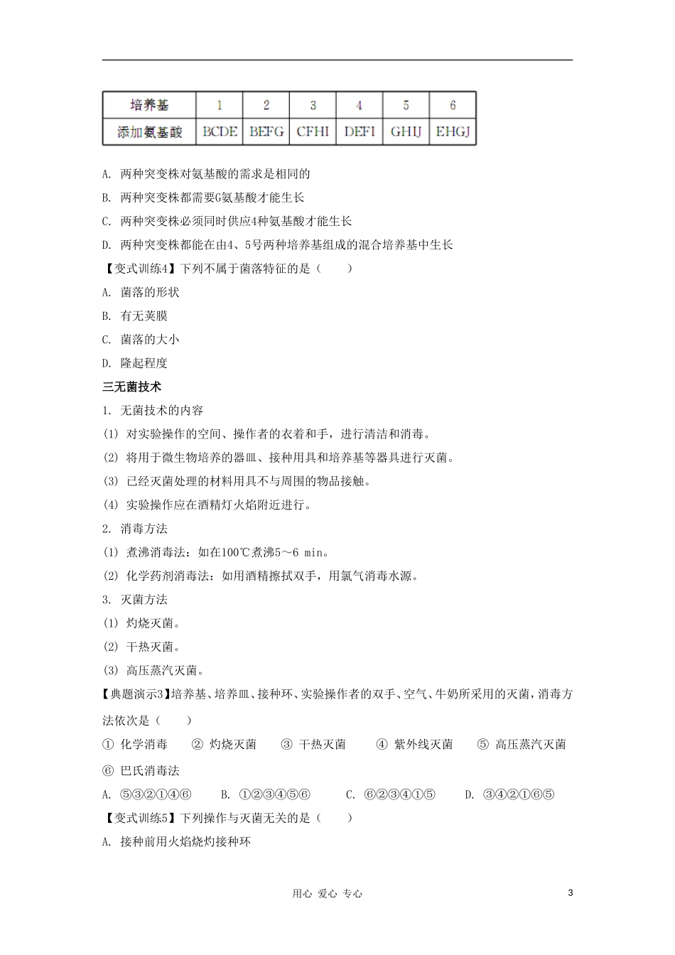 2012高三生物一轮复习 微生物的培养及应用导学案 新人教版_第3页