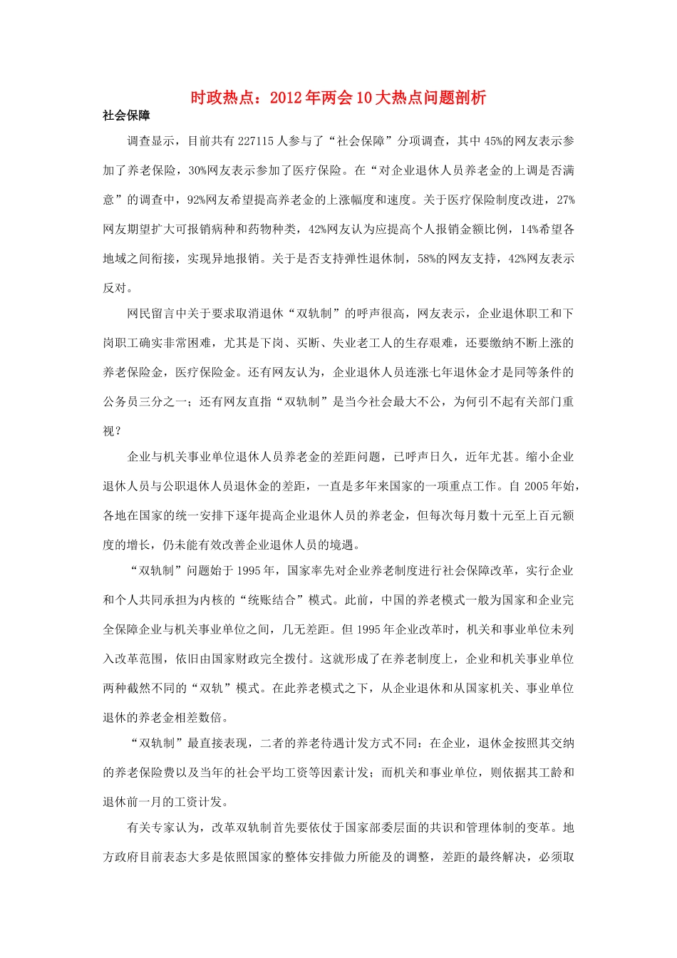 2012年高中政治 时政热点（背景链接+热点分析）2012年两会10大热点问题剖析_第1页