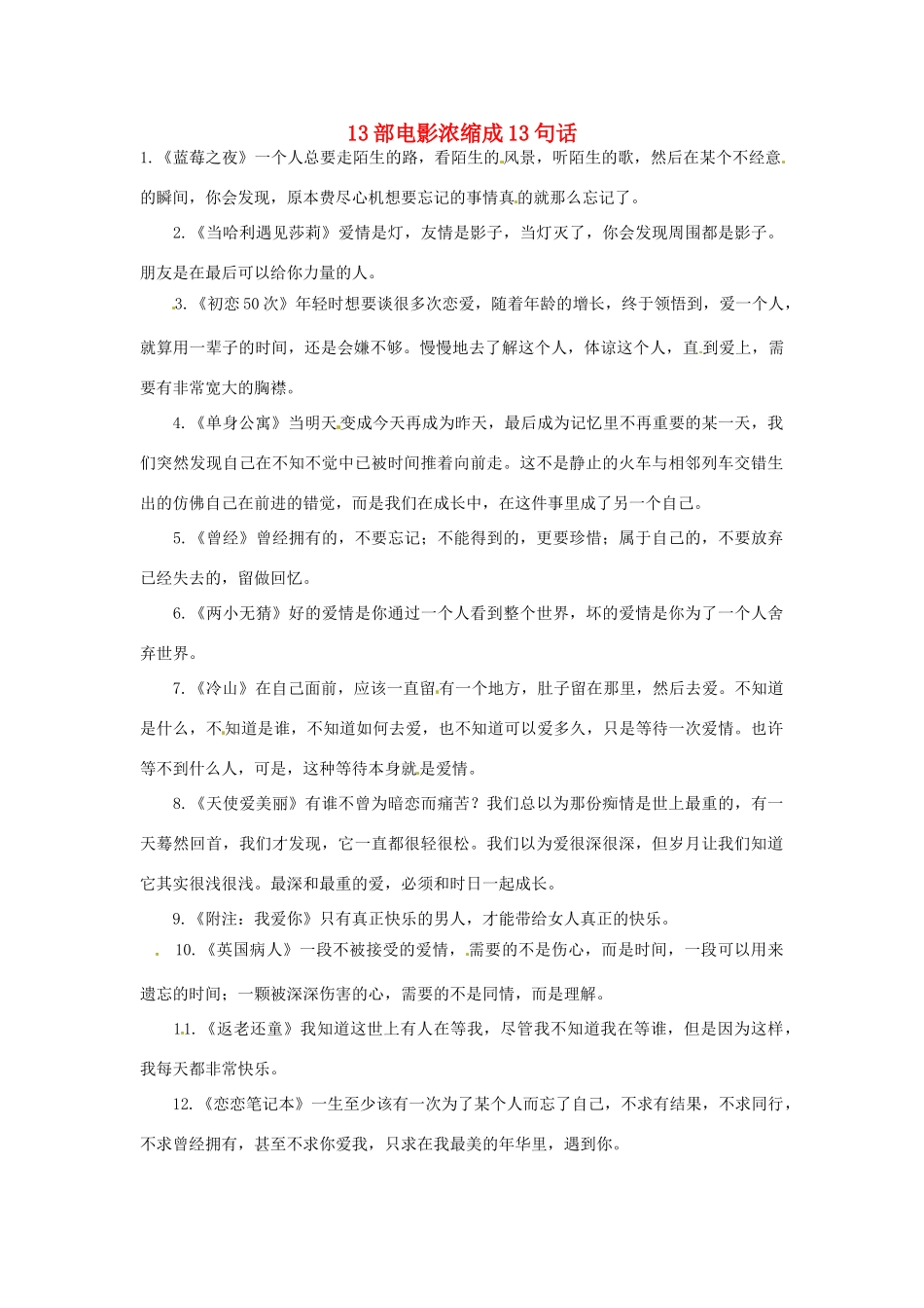 2012年高中语文 暑假8八月阅读材料 13部电影浓缩成13句话素材_第1页