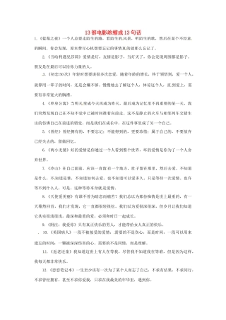 2012年高中语文 暑假8八月阅读材料 13部电影浓缩成13句话素材