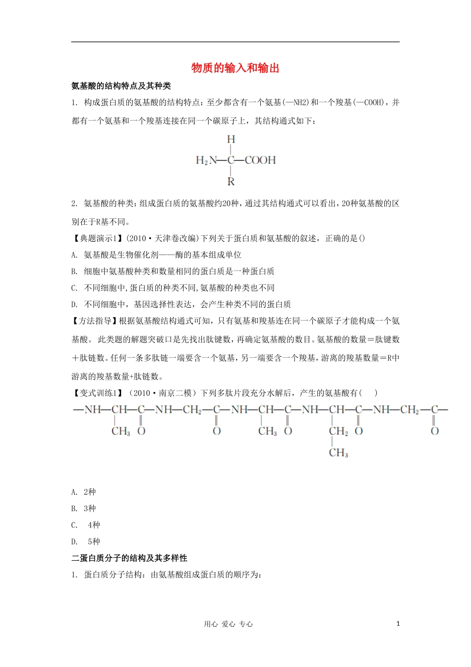 2012高三生物一轮复习 物质的输入和输出（1）导学案 新人教版_第1页