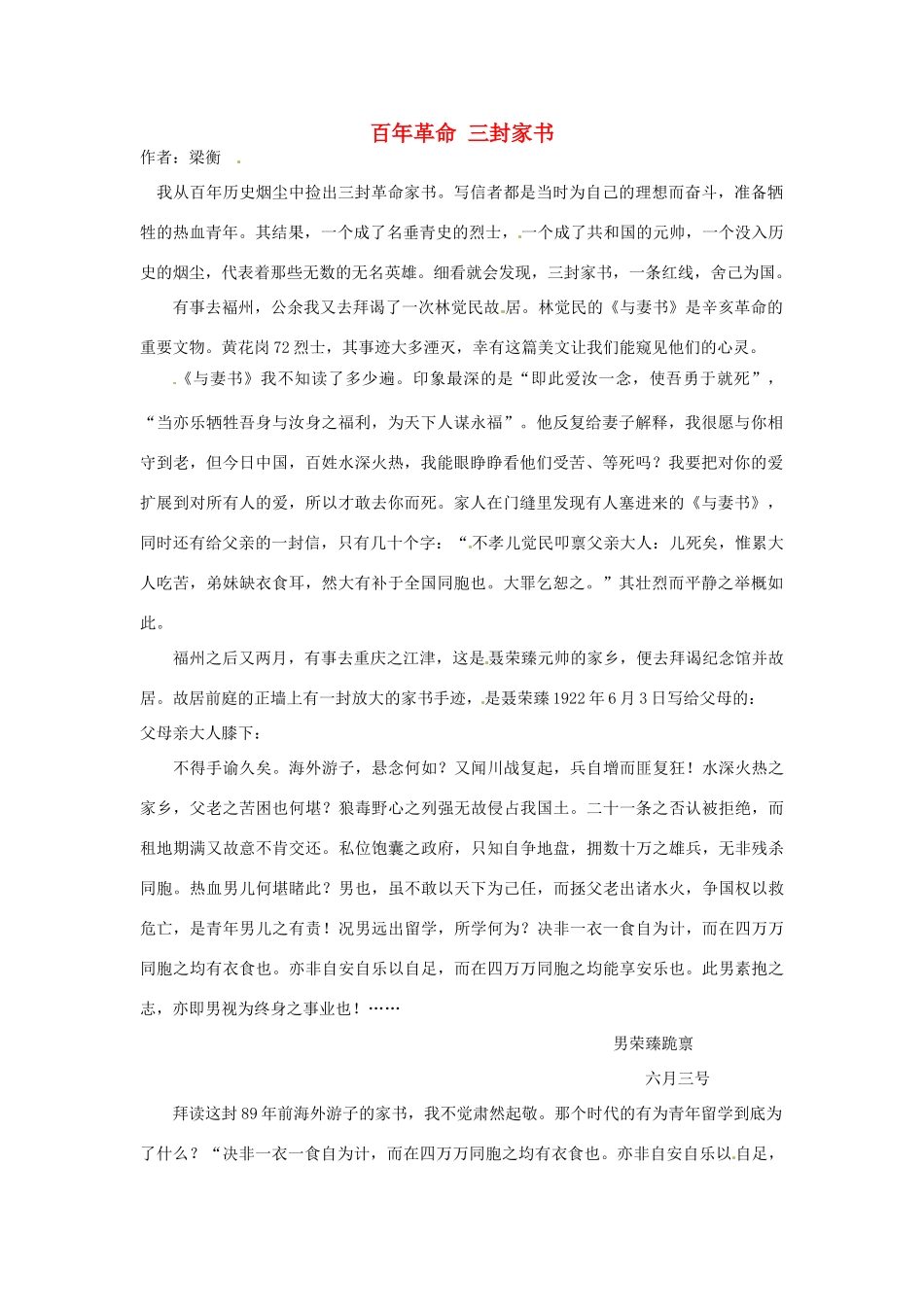 2012年高中语文 暑假8八月阅读材料 百年革命 三封家书素材_第1页