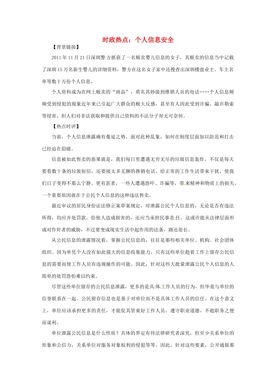 2012年高中政治 时政热点（背景链接+热点分析）个人信息安全_第1页