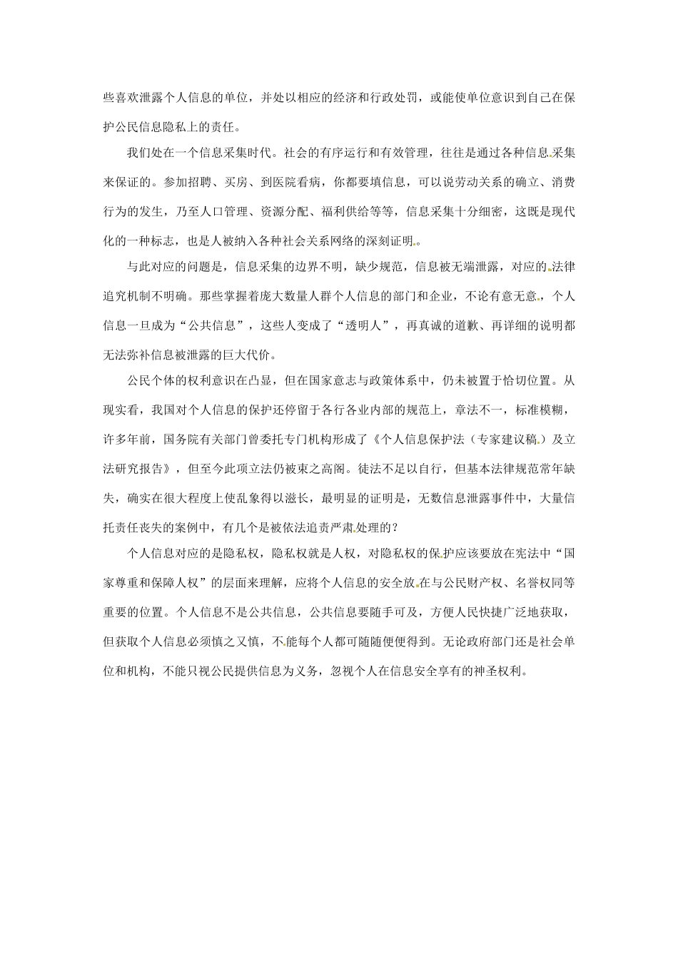 2012年高中政治 时政热点（背景链接+热点分析）个人信息安全_第2页