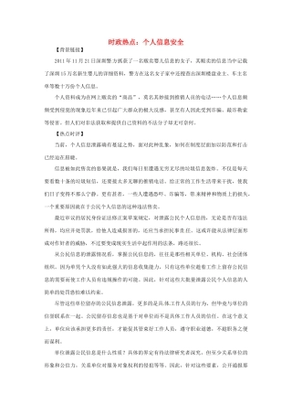 2012年高中政治 时政热点（背景链接+热点分析）个人信息安全