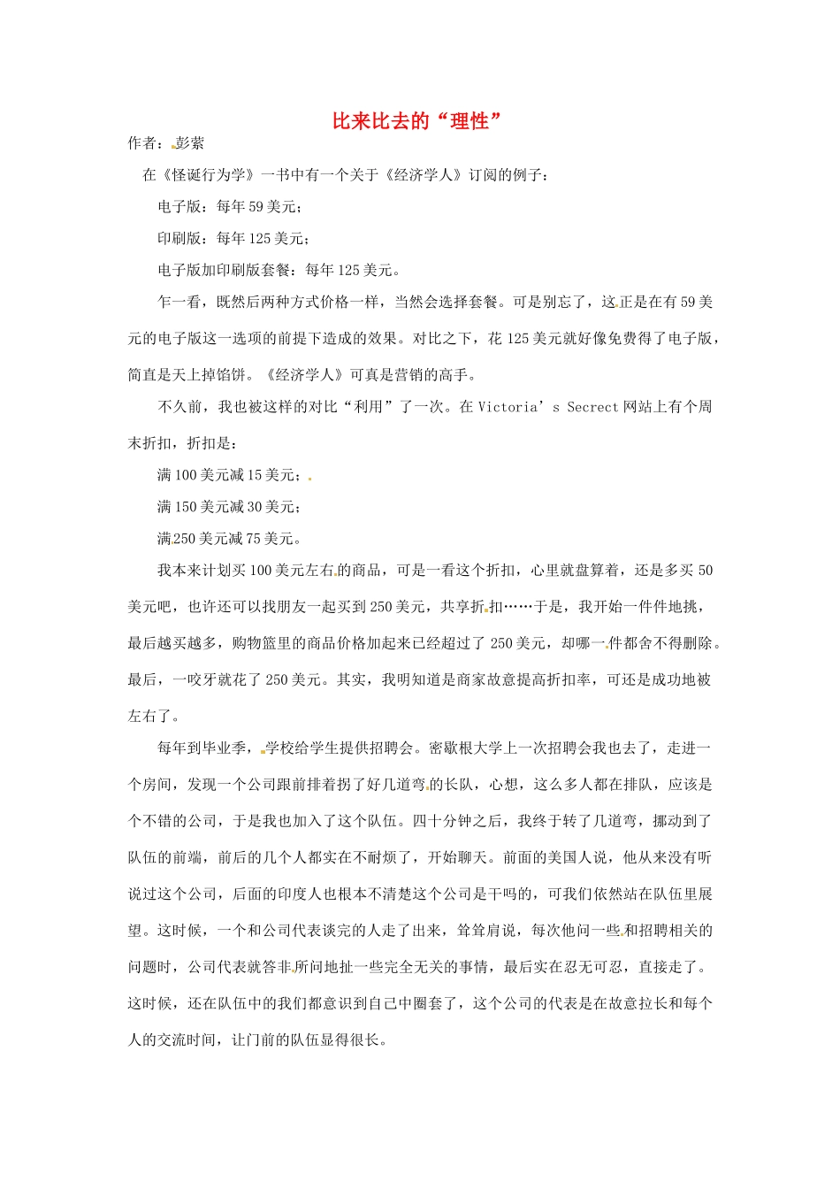2012年高中语文 暑假8八月阅读材料 比来比去的“理性”素材_第1页