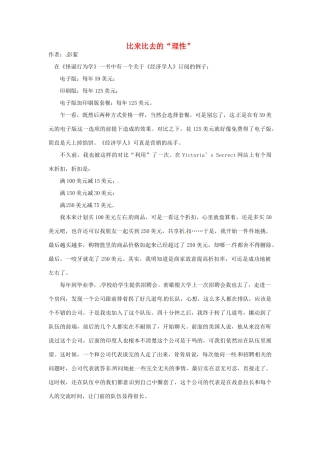 2012年高中语文 暑假8八月阅读材料 比来比去的“理性”素材