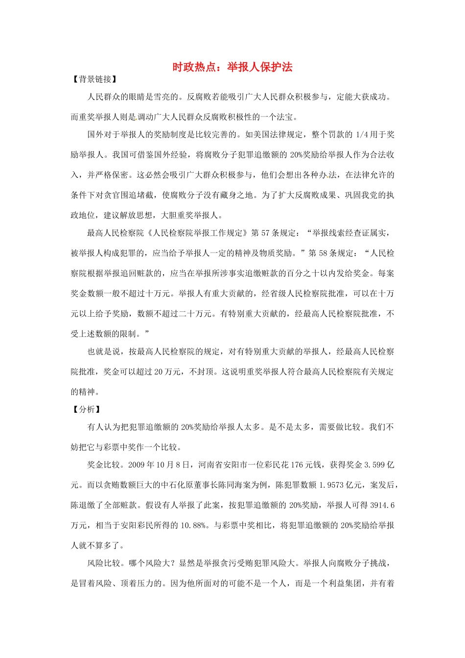 2012年高中政治 时政热点（背景链接+热点分析）举报人保护法_第1页