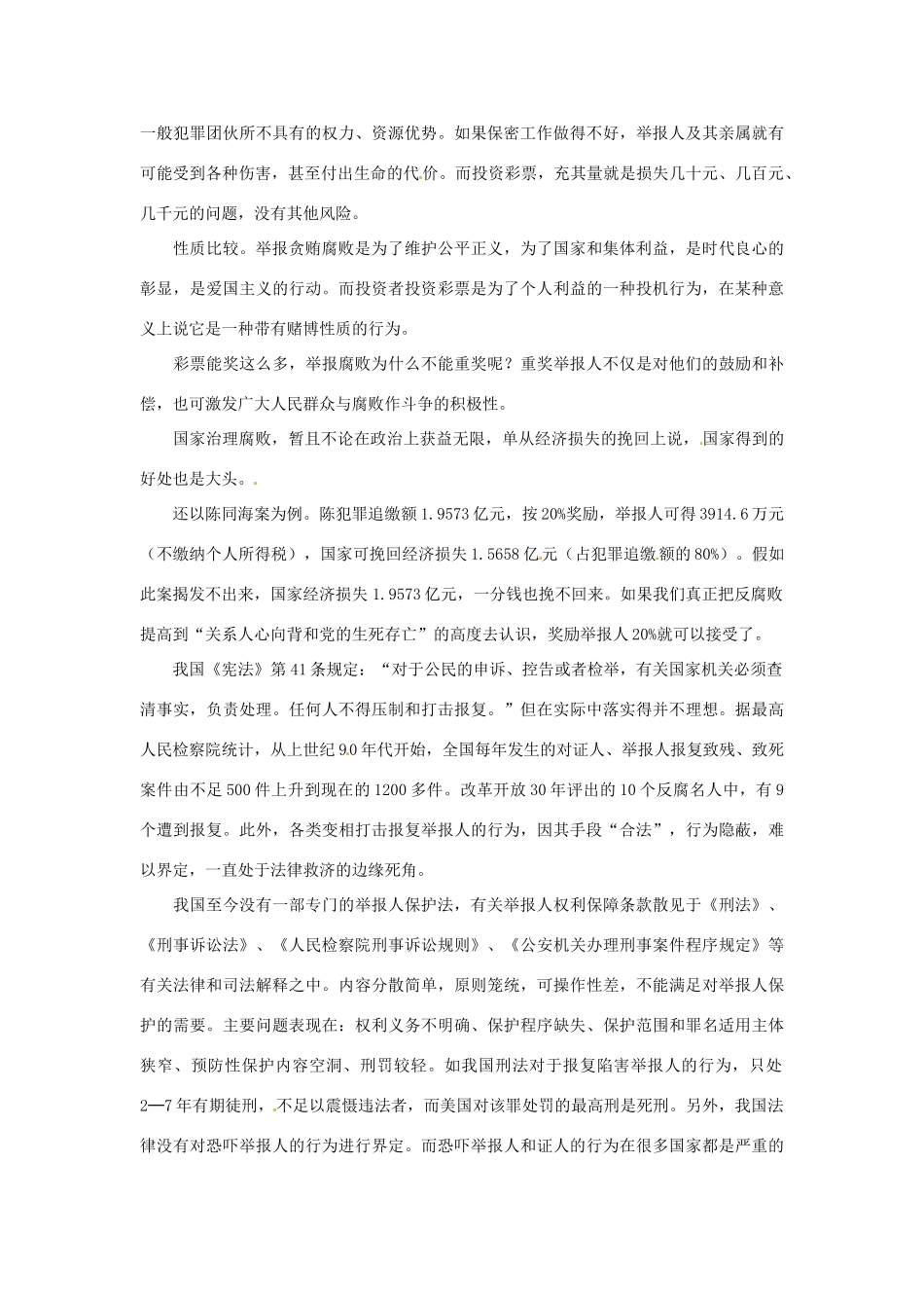 2012年高中政治 时政热点（背景链接+热点分析）举报人保护法_第2页