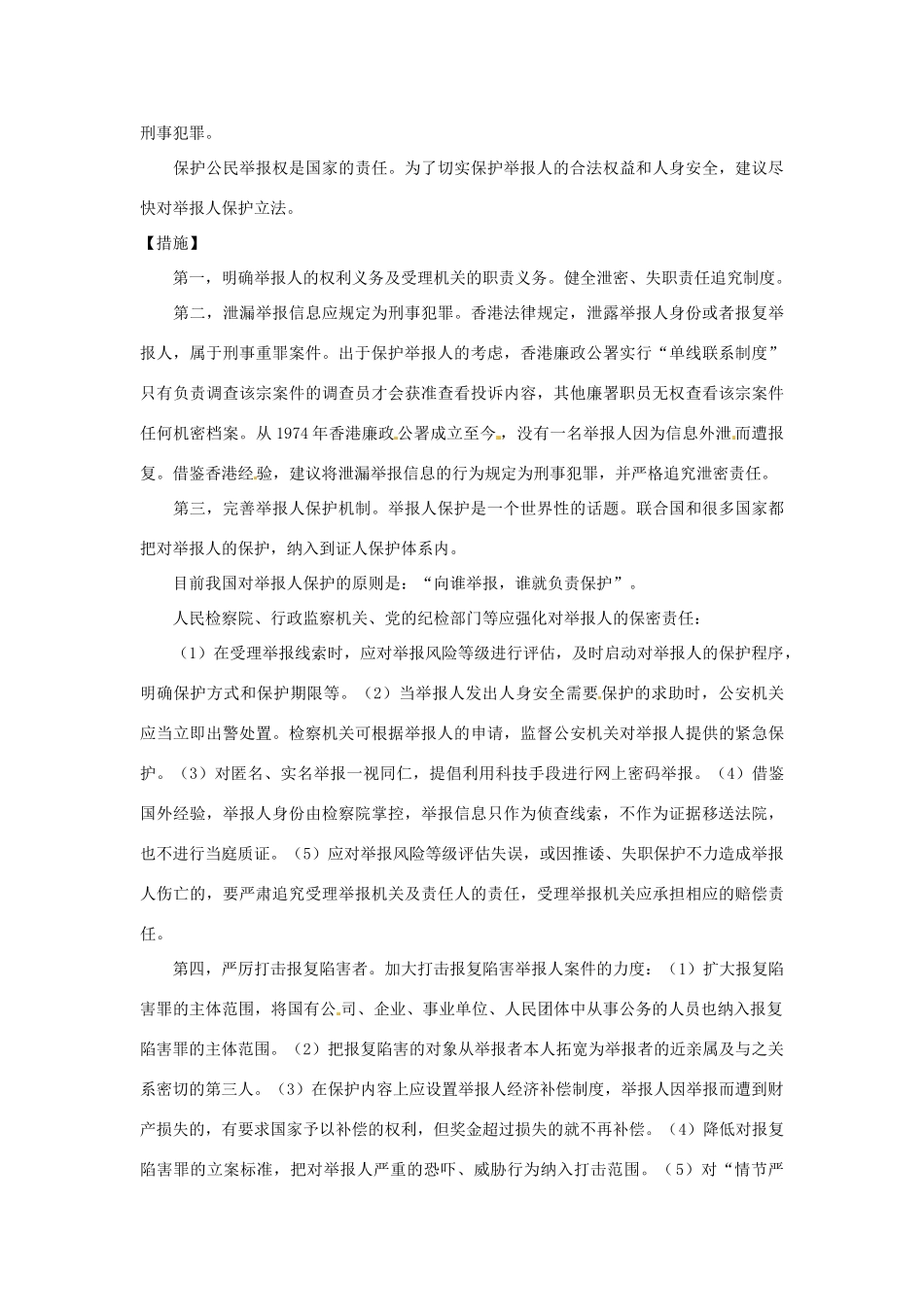 2012年高中政治 时政热点（背景链接+热点分析）举报人保护法_第3页