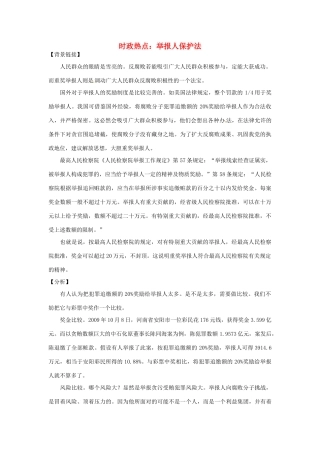 2012年高中政治 时政热点（背景链接+热点分析）举报人保护法