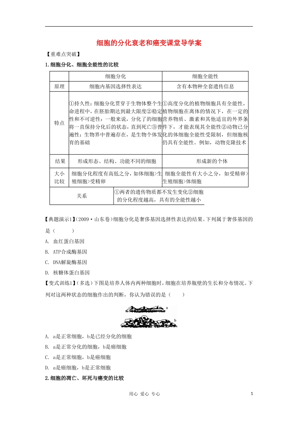 2012高三生物一轮复习 细胞的分化衰老和癌变导学案 新人教版_第1页