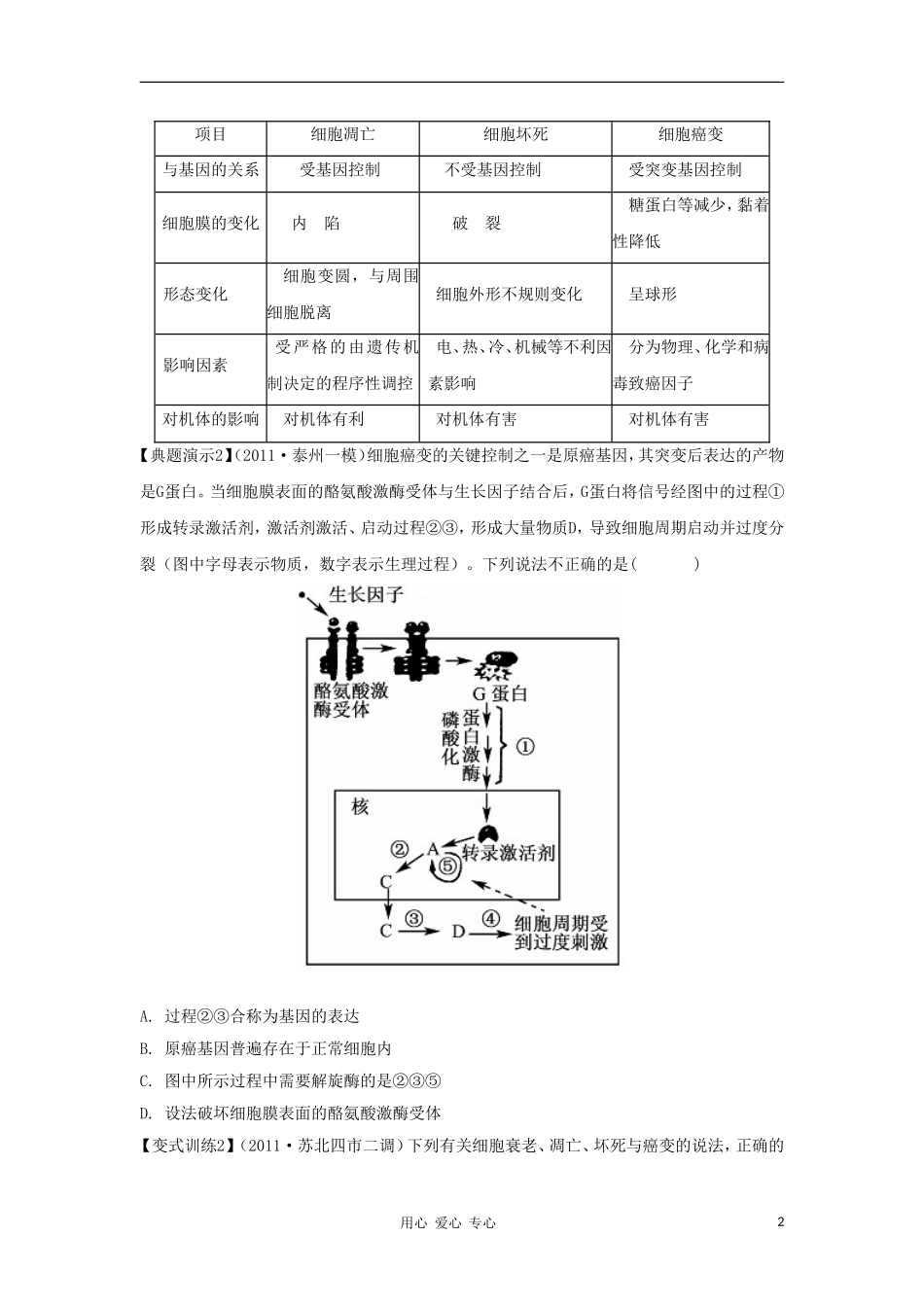 2012高三生物一轮复习 细胞的分化衰老和癌变导学案 新人教版_第2页