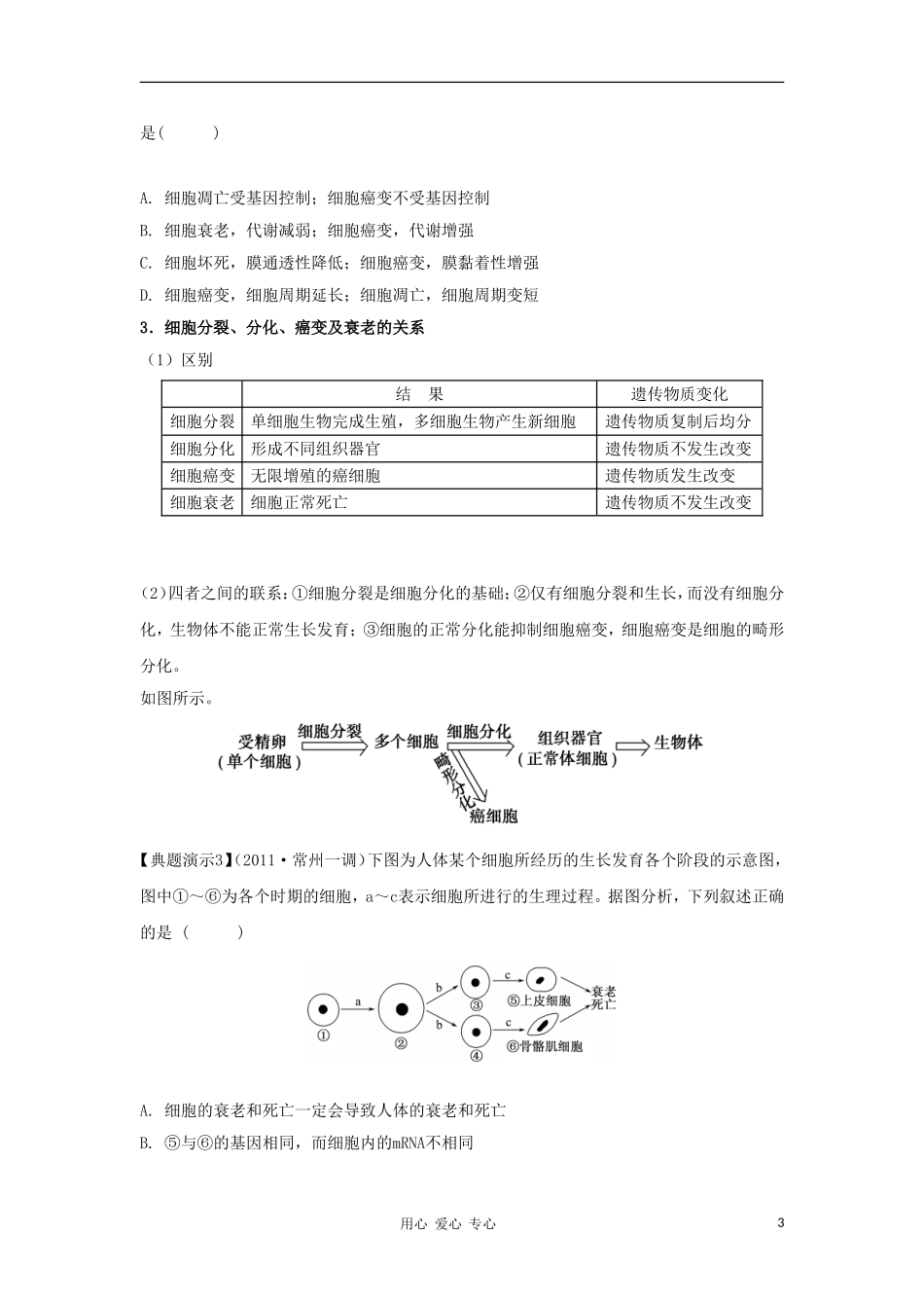 2012高三生物一轮复习 细胞的分化衰老和癌变导学案 新人教版_第3页