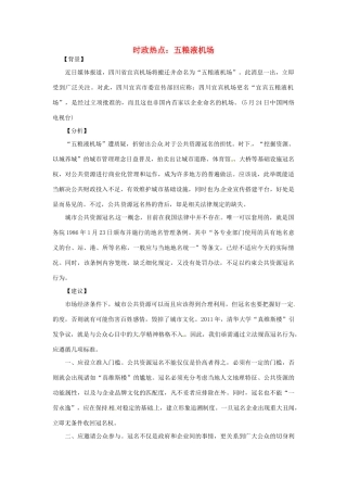 2012年高中政治 时政热点（背景链接+热点分析）五粮液机场