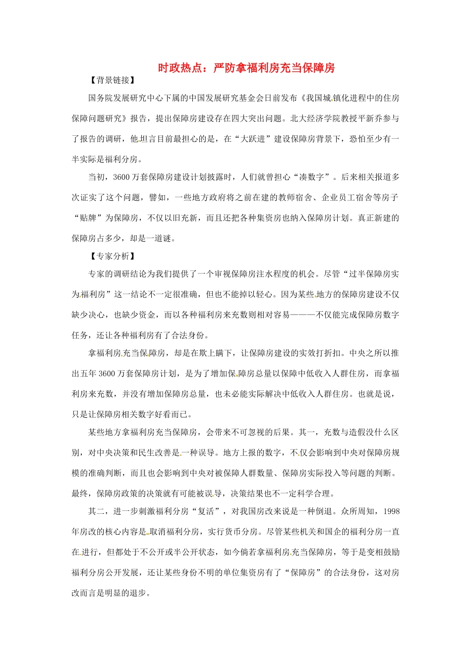 2012年高中政治 时政热点（背景链接+热点分析）严防拿福利房充当保障房_第1页