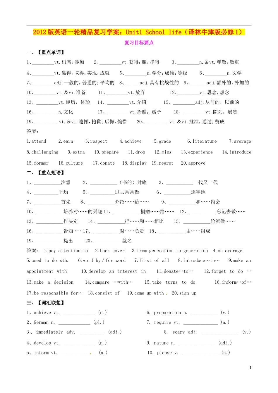 2012版高考英语一轮 Unit1 School life精品复习学案 牛津译林版必修1_第1页