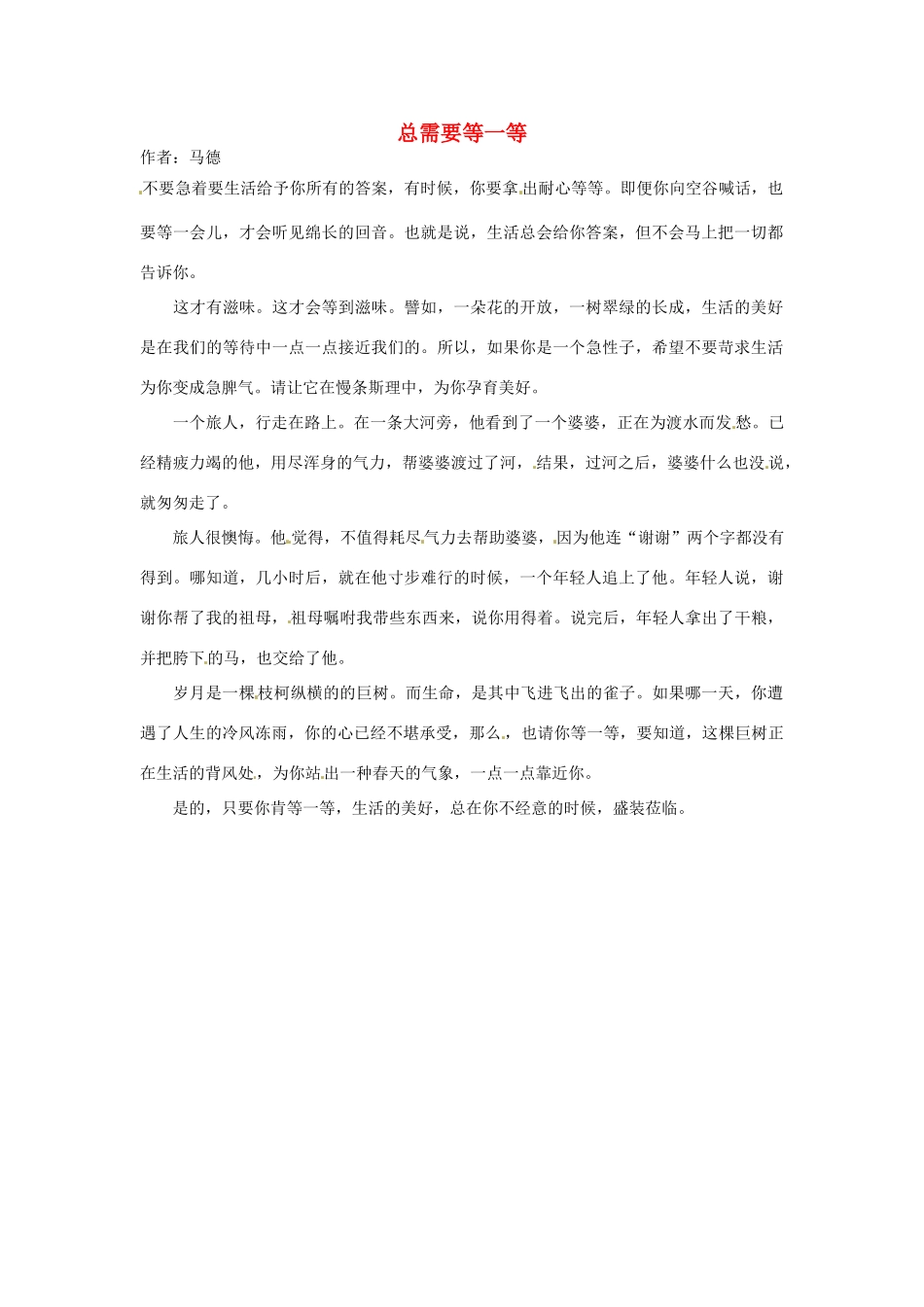 2012年高中语文 暑假8八月阅读材料 总需要等一等素材_第1页