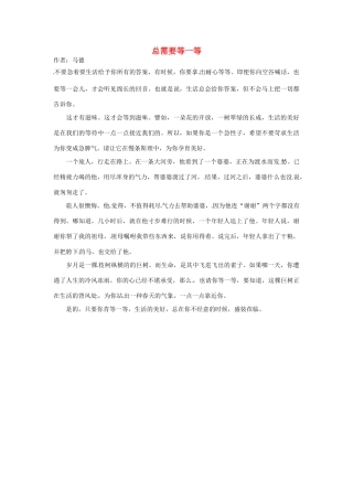 2012年高中语文 暑假8八月阅读材料 总需要等一等素材