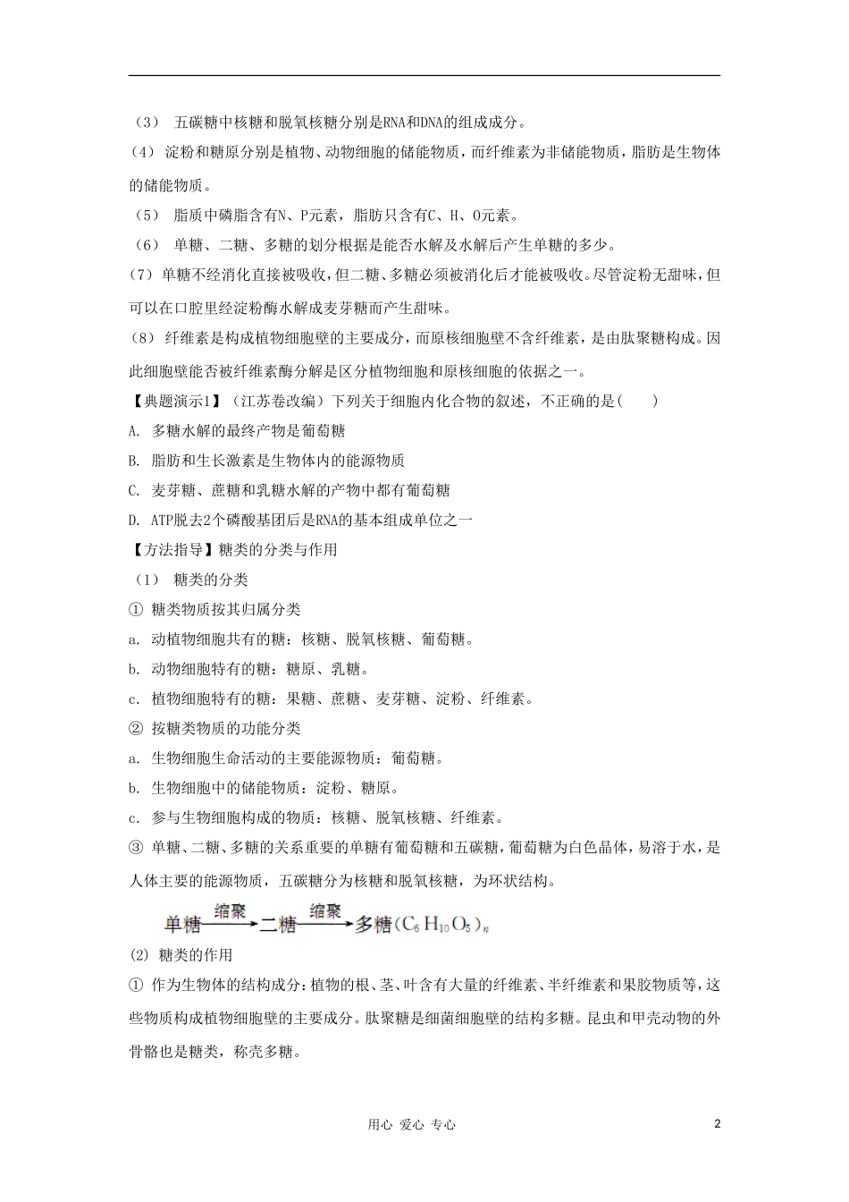 2012高三生物一轮复习 细胞中的有机物-糖类脂类和核酸导学案 新人教版_第2页