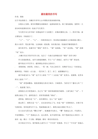2012年高中语文 暑假8八月阅读材料 最初最美的书写素材