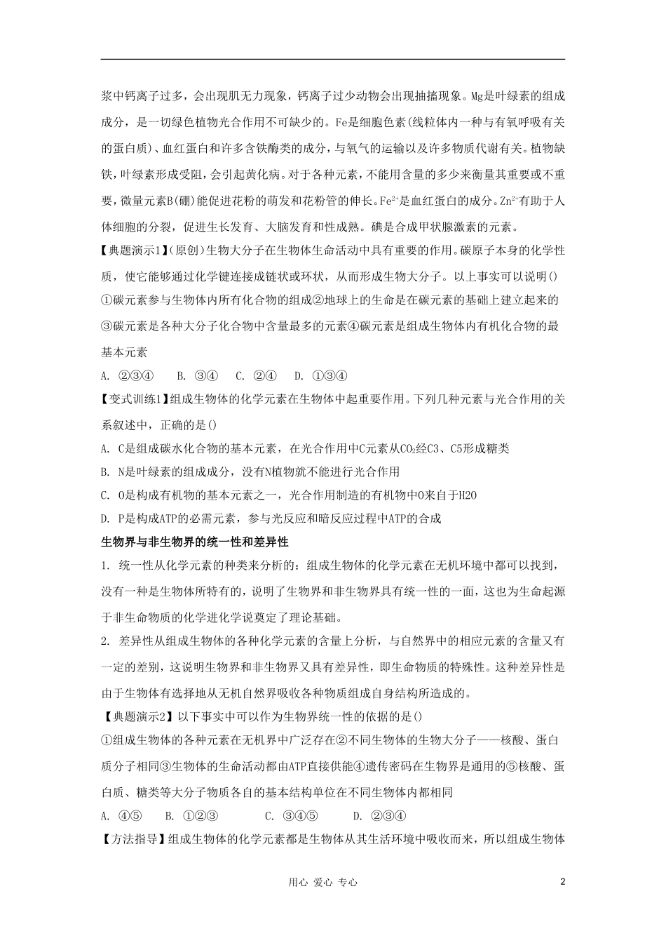 2012高三生物一轮复习 细胞中的元素和化合物导学案 新人教版_第2页