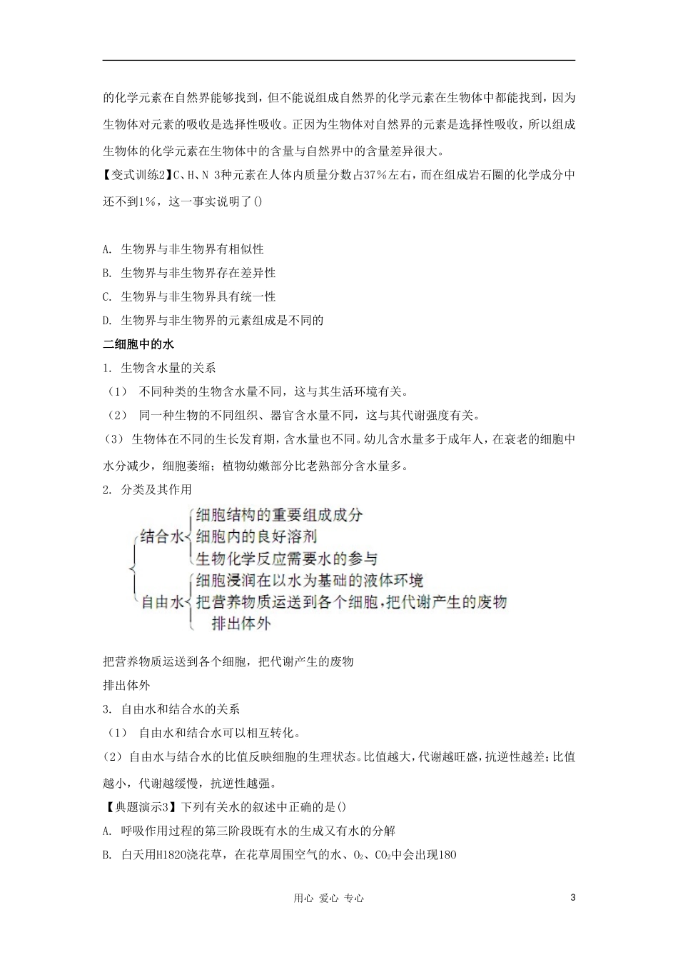 2012高三生物一轮复习 细胞中的元素和化合物导学案 新人教版_第3页