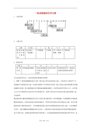 2012高三生物一轮复习 细胞中的元素和化合物导学案 新人教版