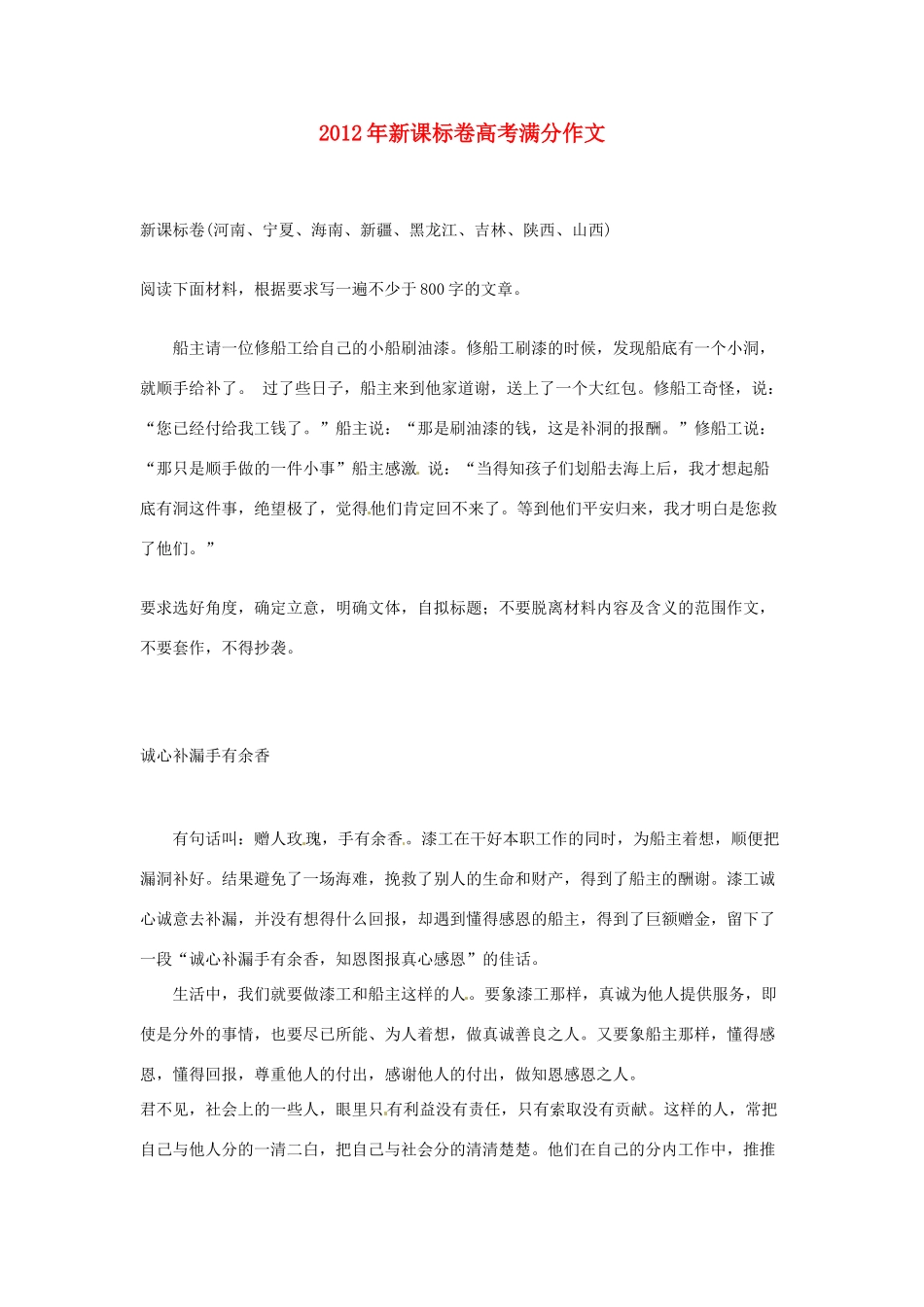 2012年全国卷高考语文满分作文 诚心补漏手有余香素材 新课标_第1页