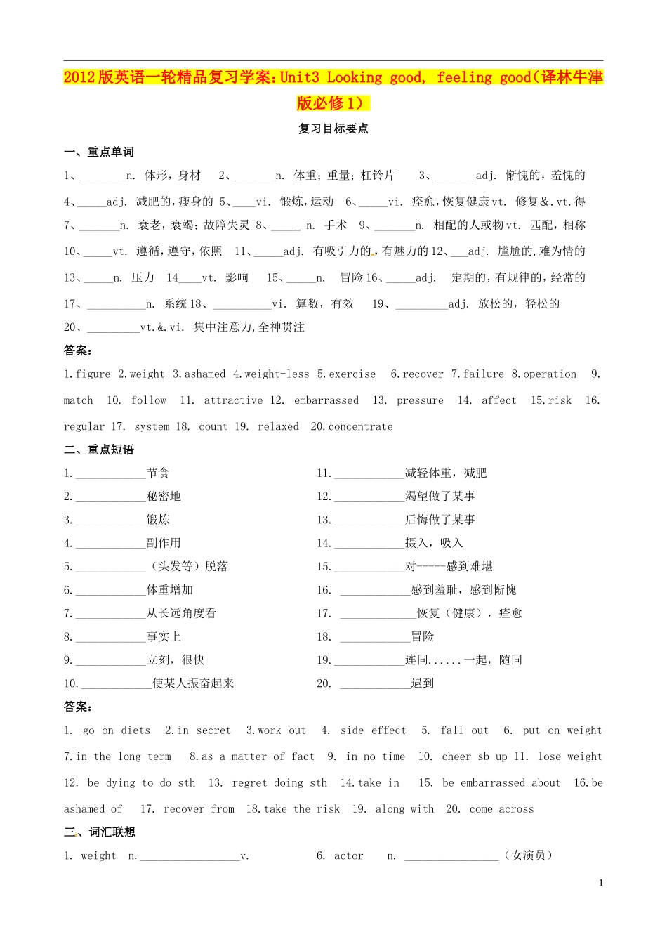 2012版高考英语一轮 Unit3 Looking good, feeling good精品复习学案 牛津译林版必修1_第1页