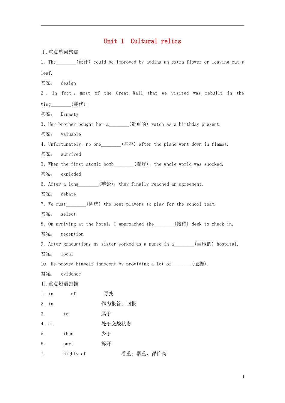 2012届高考英语一轮复习 Unit 1 Cultural relics精讲精练学案 新人教版必修2_第1页