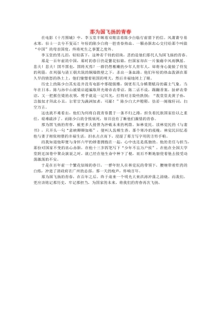 2012年山东卷高考优秀作文《那为国飞扬的青春》 新人教版