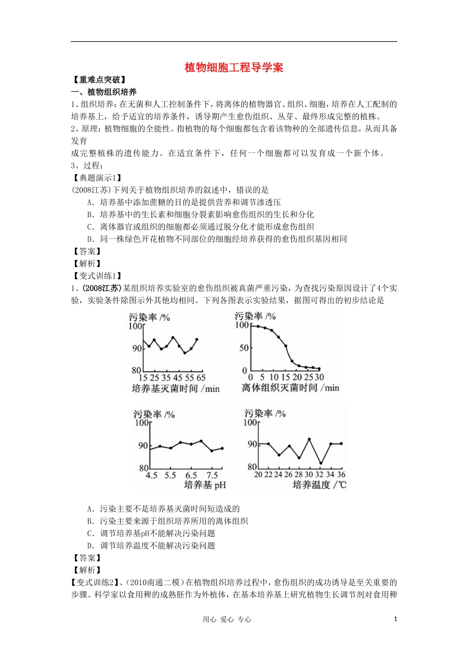 2012高三生物一轮复习 植物细胞工程导学案 新人教版_第1页