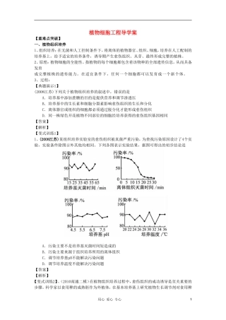 2012高三生物一轮复习 植物细胞工程导学案 新人教版