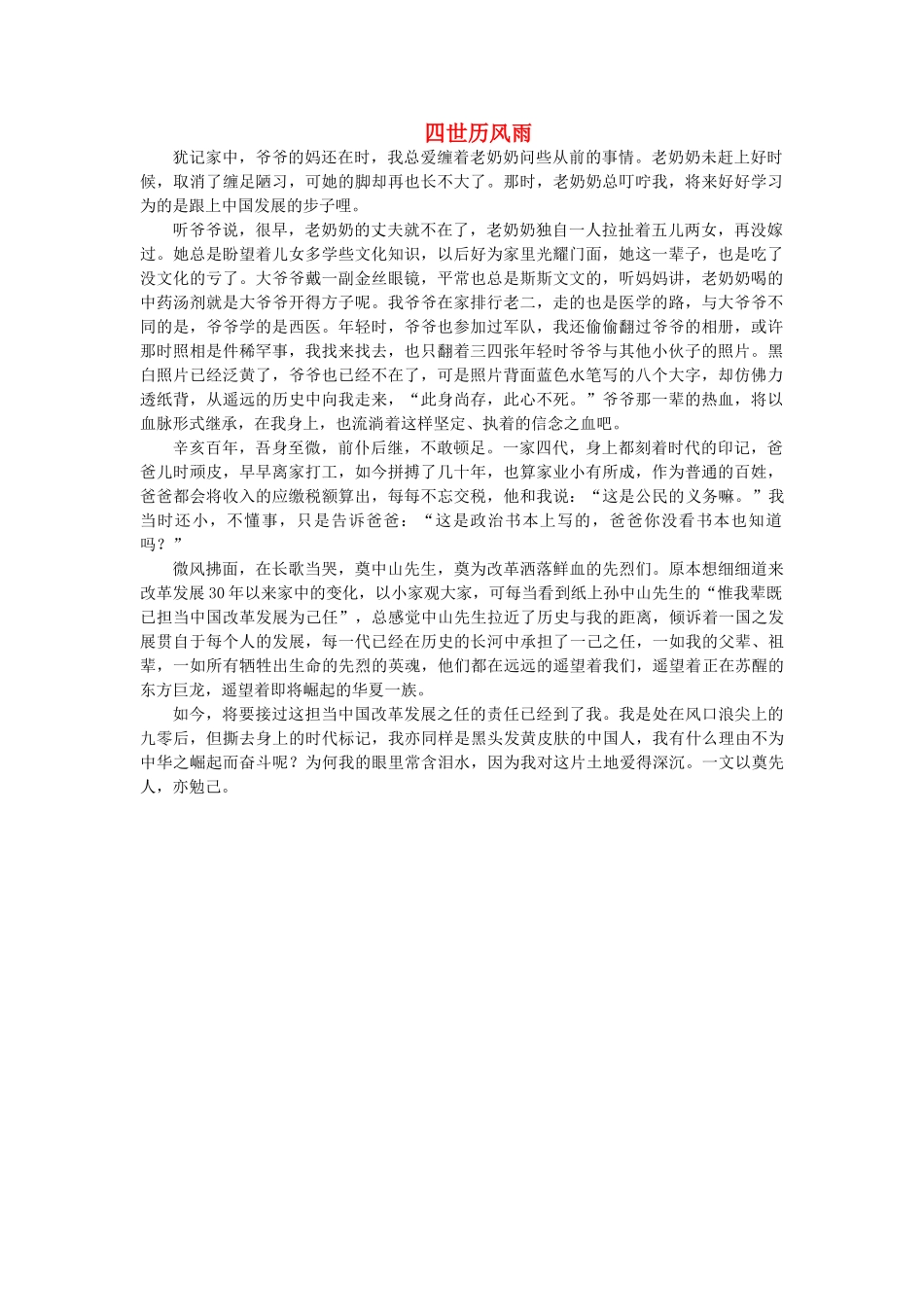 2012年山东卷高考优秀作文《四世历风雨》 新人教版_第1页