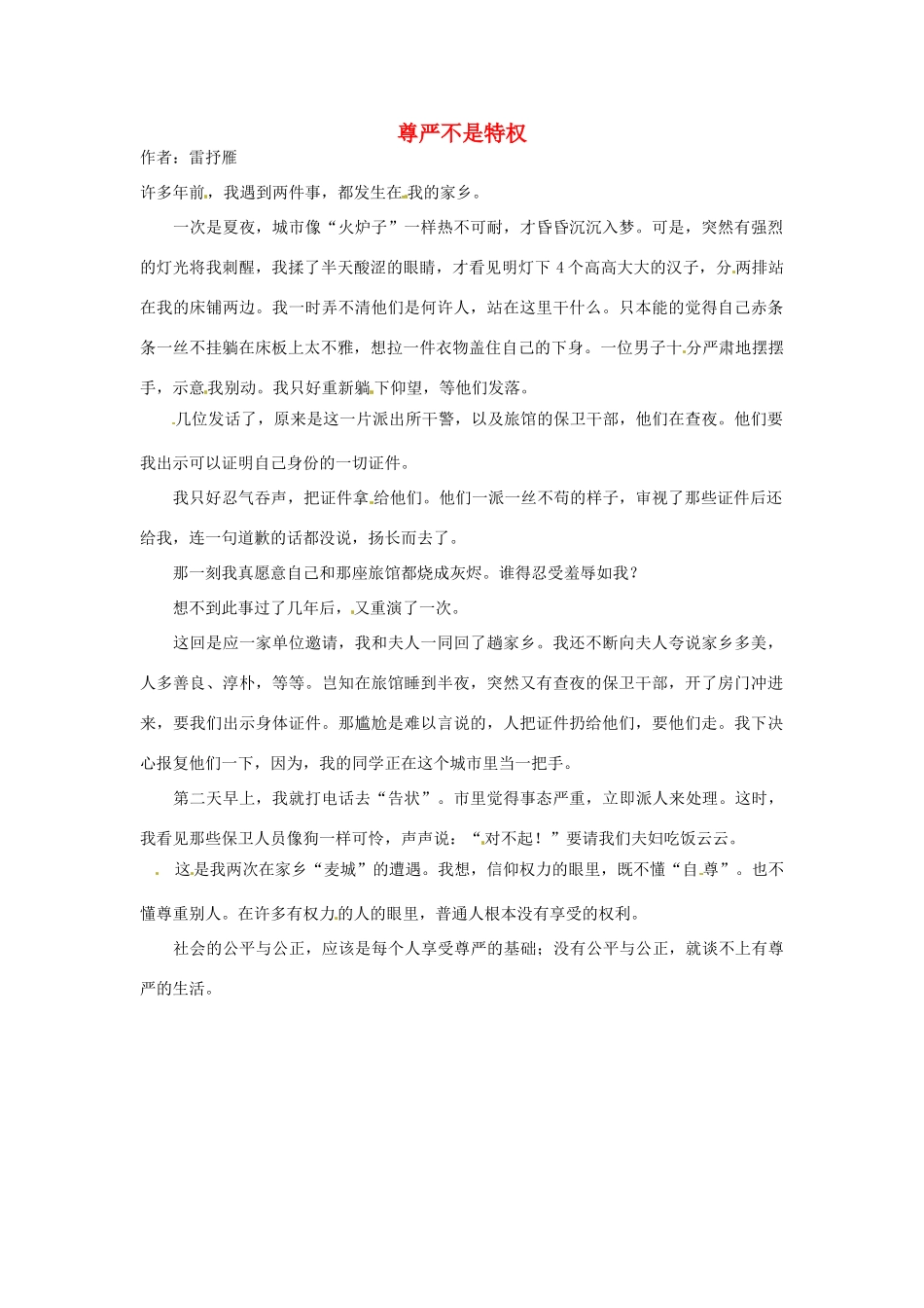 2012年高中语文 暑假8八月阅读材料 尊严不是特权素材_第1页