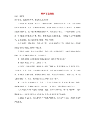 2012年高中语文 暑假8八月阅读材料 尊严不是特权素材