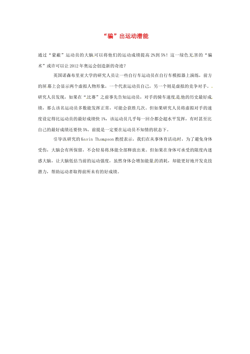 2012年暑假高中语文 科技文阅读素材 身边的科学（四） “骗”出运动潜能_第1页