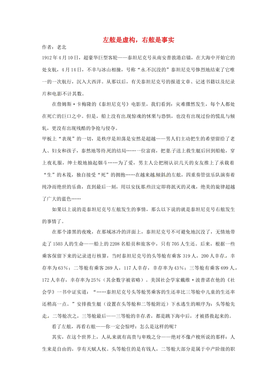 2012年高中语文 暑假8八月阅读材料 左舷是虚构，右舷是事实素材_第1页