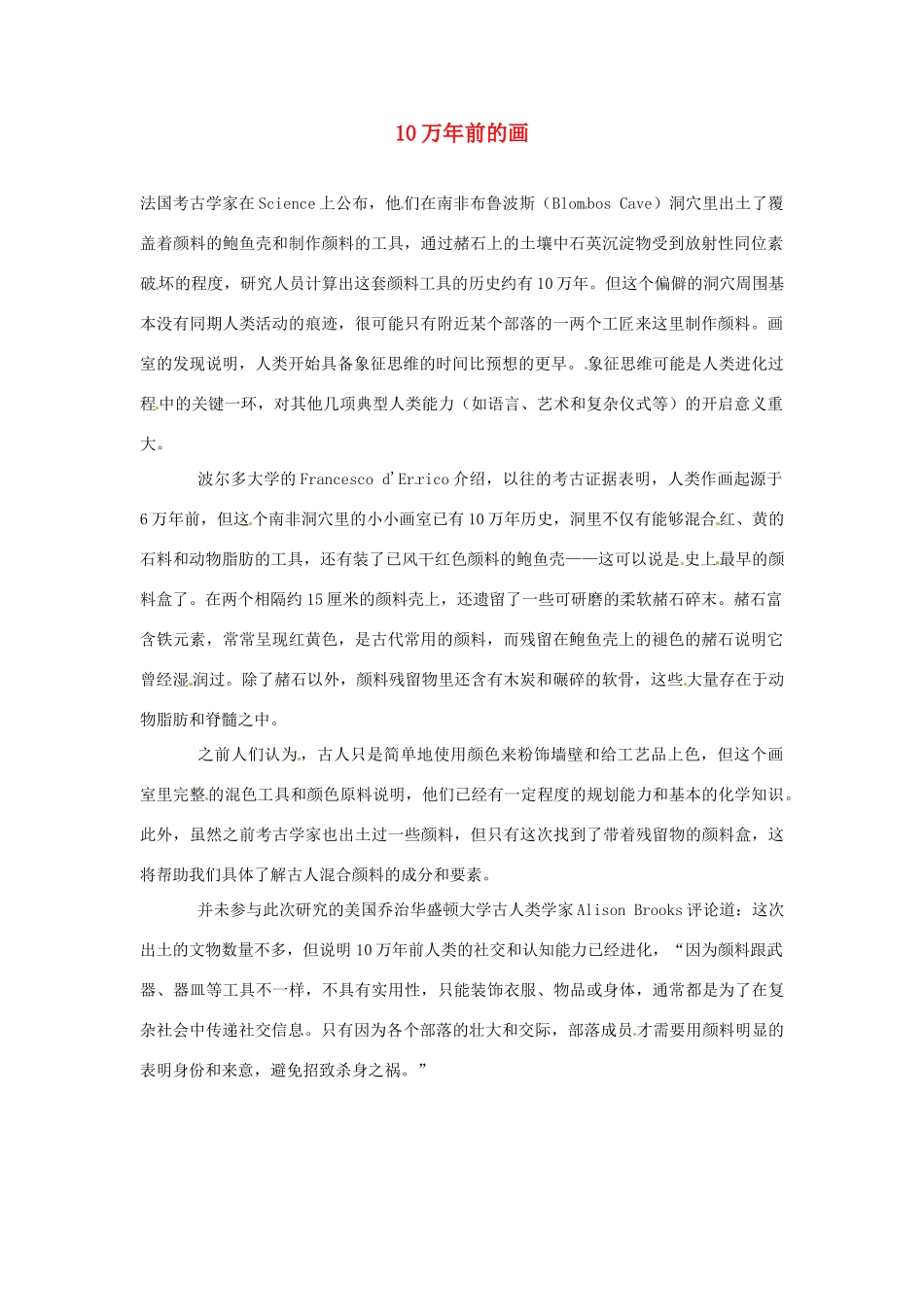 2012年暑假高中语文 科技文阅读素材 身边的科学（四） 10万年前的画_第1页