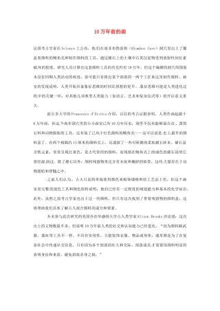 2012年暑假高中语文 科技文阅读素材 身边的科学（四） 10万年前的画