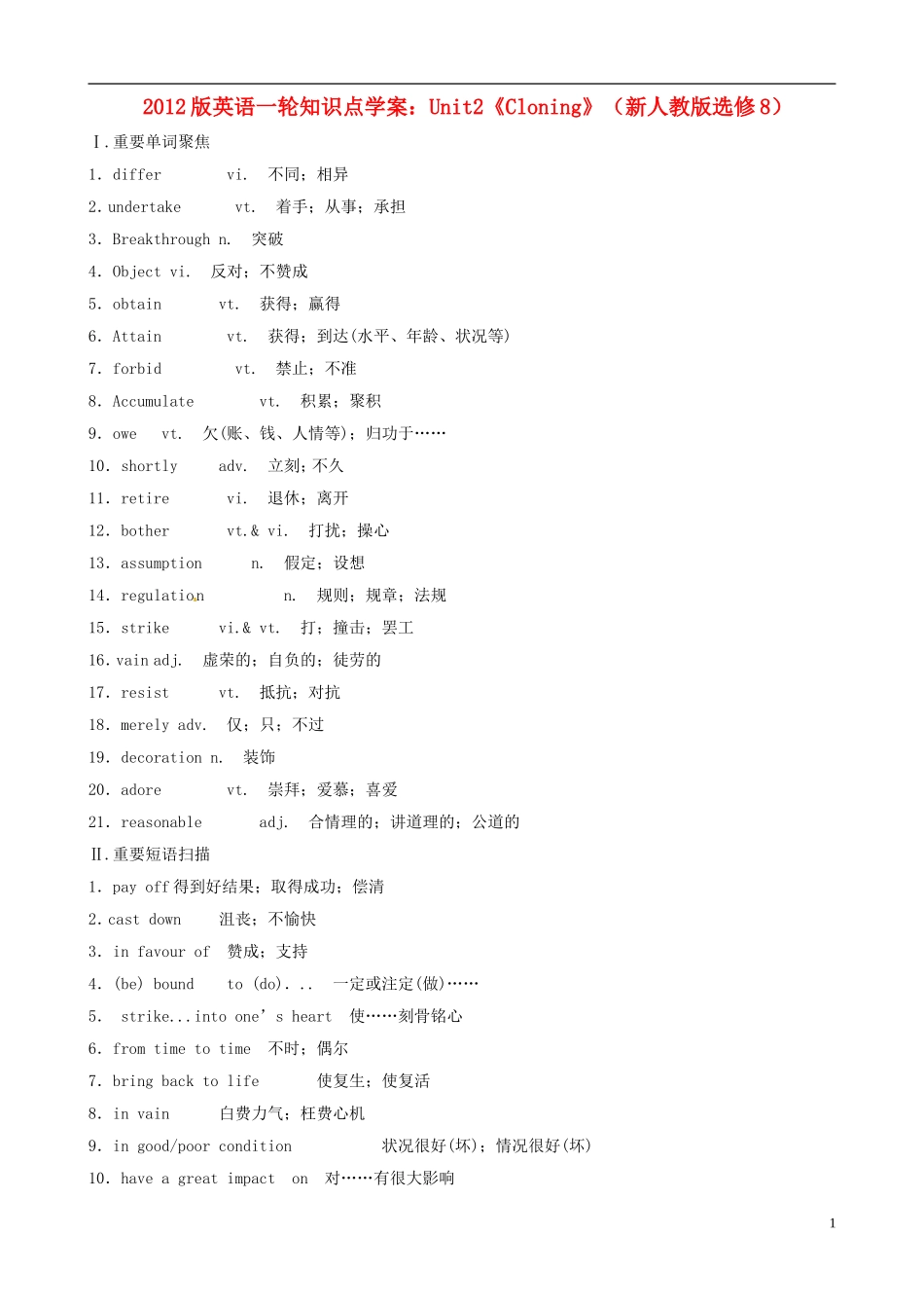 2012版高考英语一轮复习 Unit2《Cloning》知识点学案 新人教版选修8_第1页