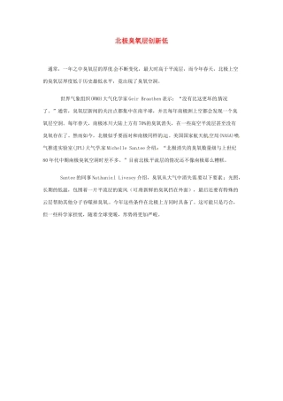 2012年暑假高中语文 科技文阅读素材 身边的科学（四） 北极臭氧层创新低