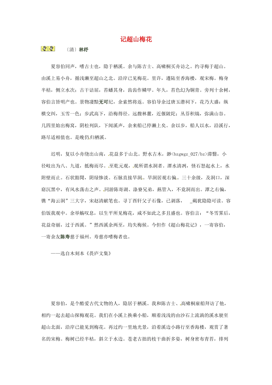 2012年高中语文 暑假课外文言文阅读 记超山梅花：林纾素材_第1页